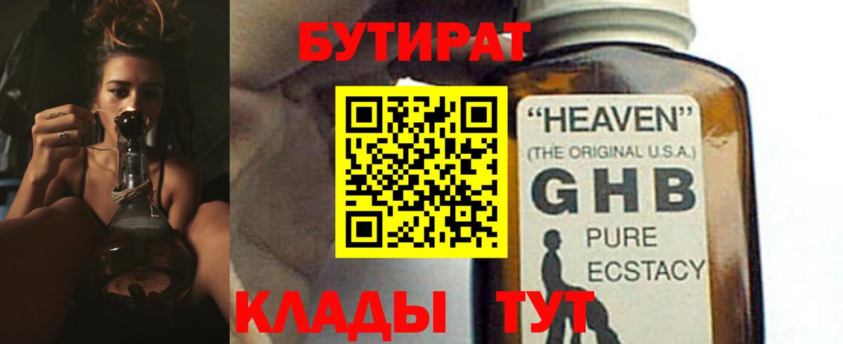 БУТИРАТ Butirat Зеленодольск