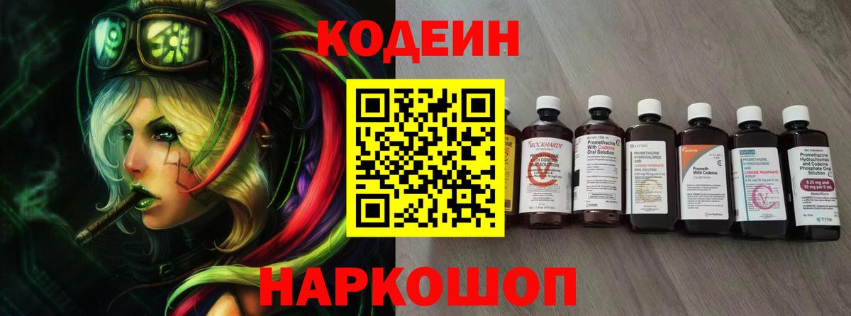 Кодеин напиток Lean (лин)  Вход с VPN  Зеленодольск 